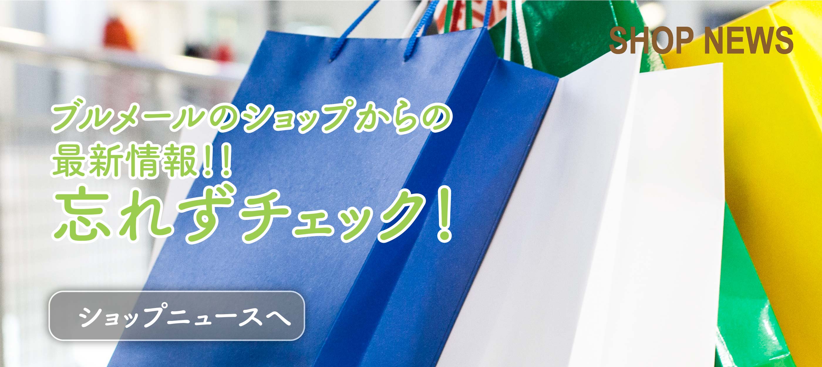 ショップニュース